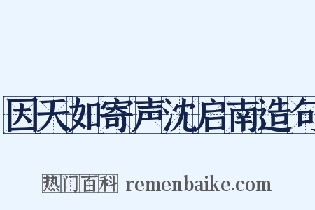 因天如寄声沈启南造句是什么意思的图片